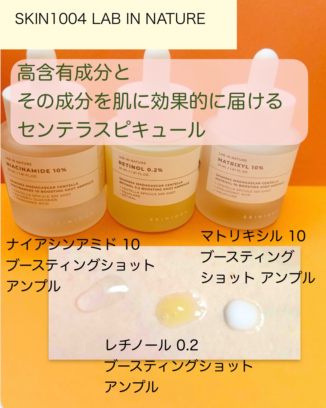 レチノール 0.2 ブースティングショット アンプル/SKIN1004/美容液を使ったクチコミ（2枚目）