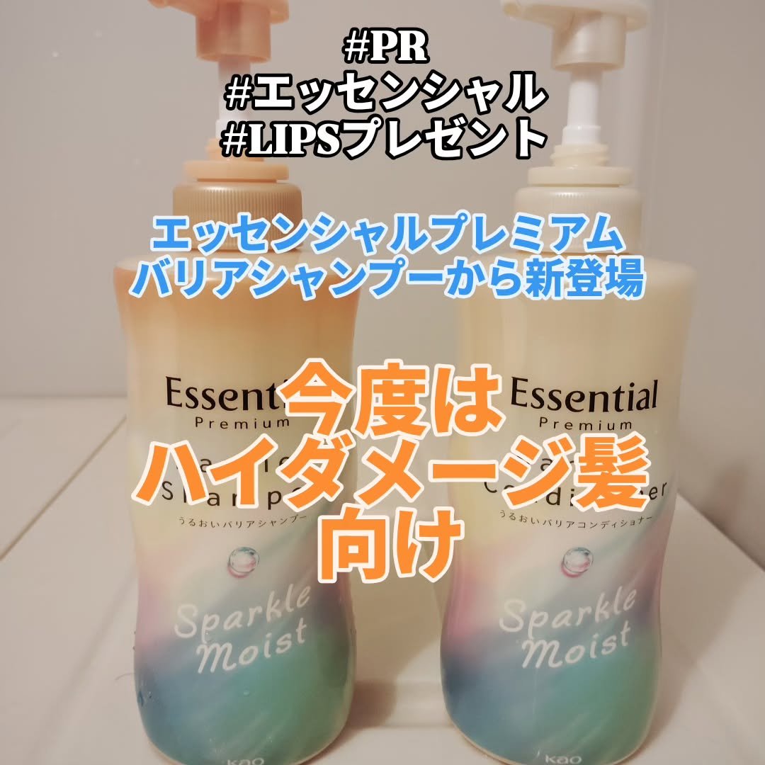 エッセンシャルプレミアム バリアシャンプー・コンディショナー スパークルモイスト/エッセンシャル/市販シャンプーを使ったクチコミ（1枚目）
