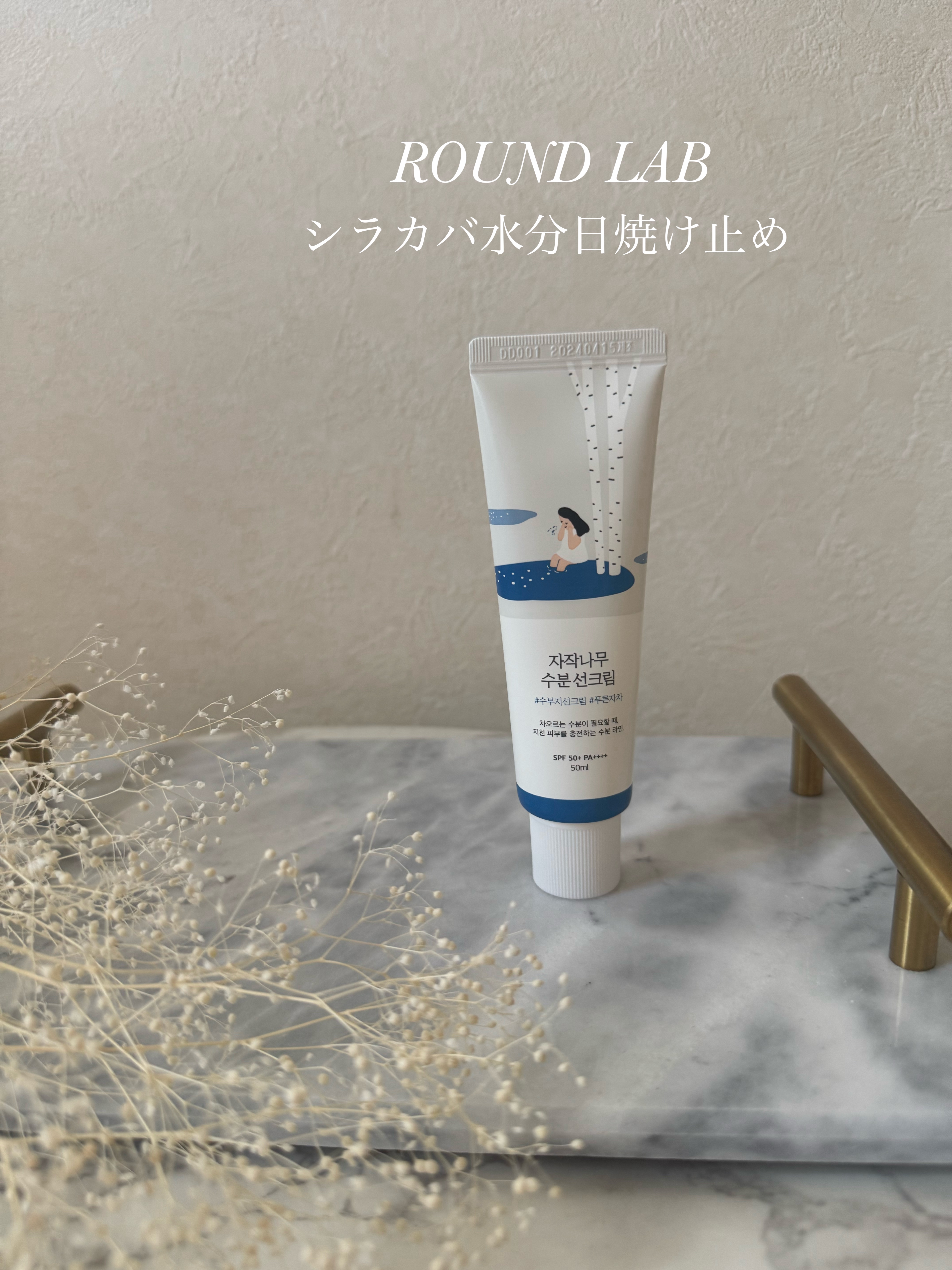 白樺水分uvクリーム/ROUND LAB/日焼け止めクリームを使ったクチコミ（1枚目）