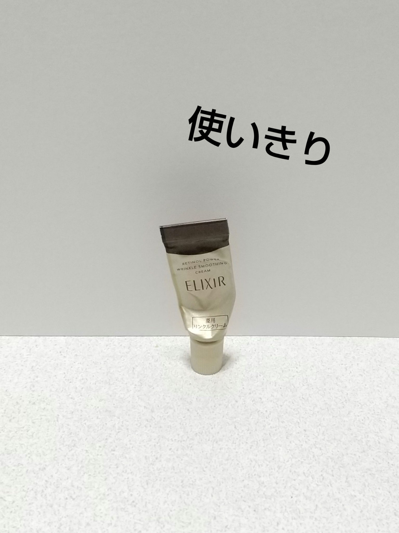 レチノパワー リンクルクリーム /エリクシール/アイケア・アイクリームを使ったクチコミ（1枚目）