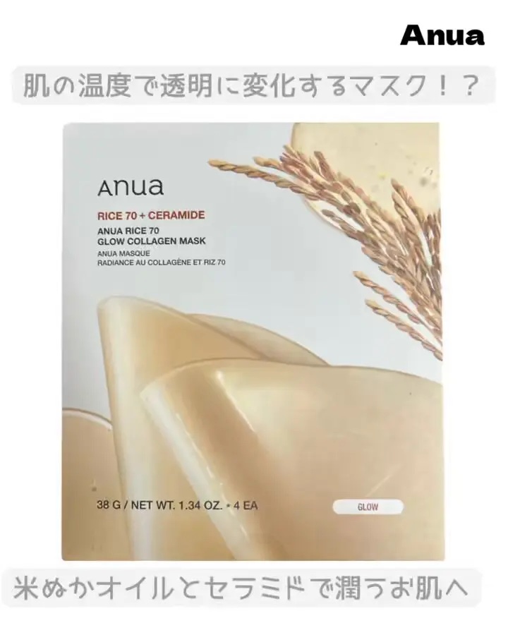 ライス70グロウコラーゲンマスク/Anua/シートマスク・パックを使ったクチコミ（1枚目）