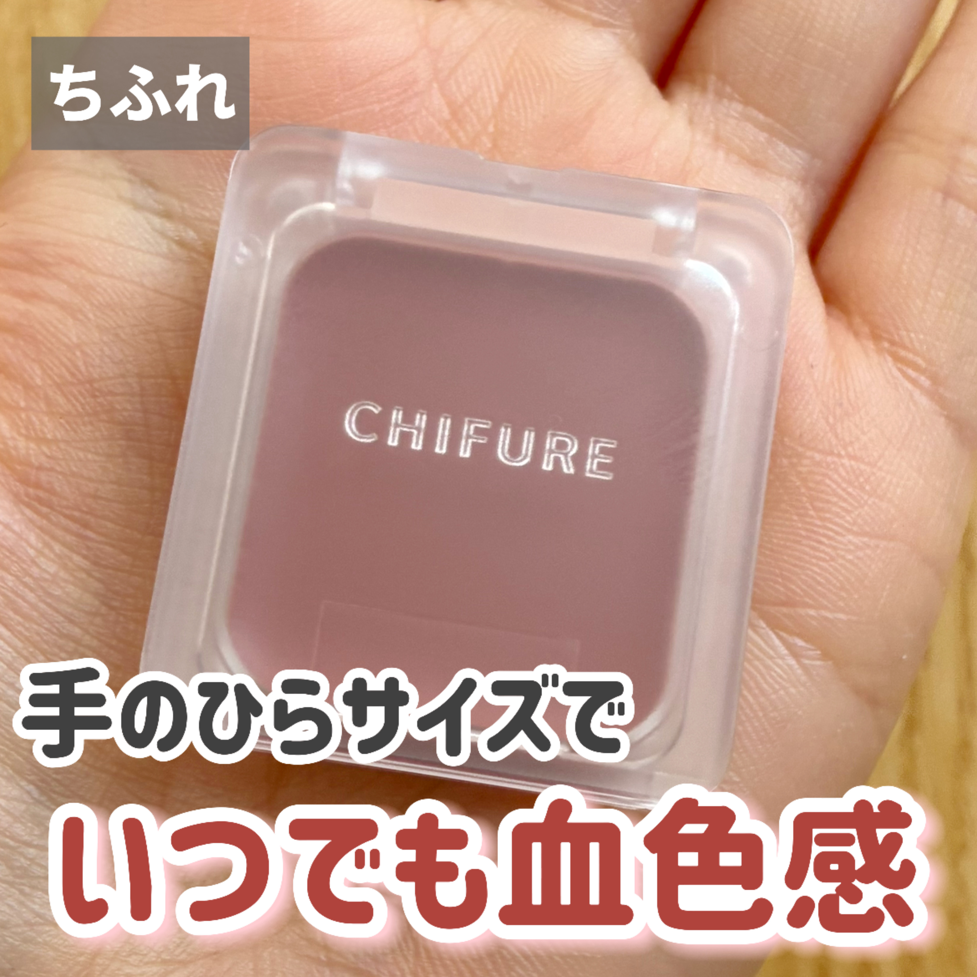 リップ ＆ チーク バーム/ちふれ/口紅を使ったクチコミ（1枚目）