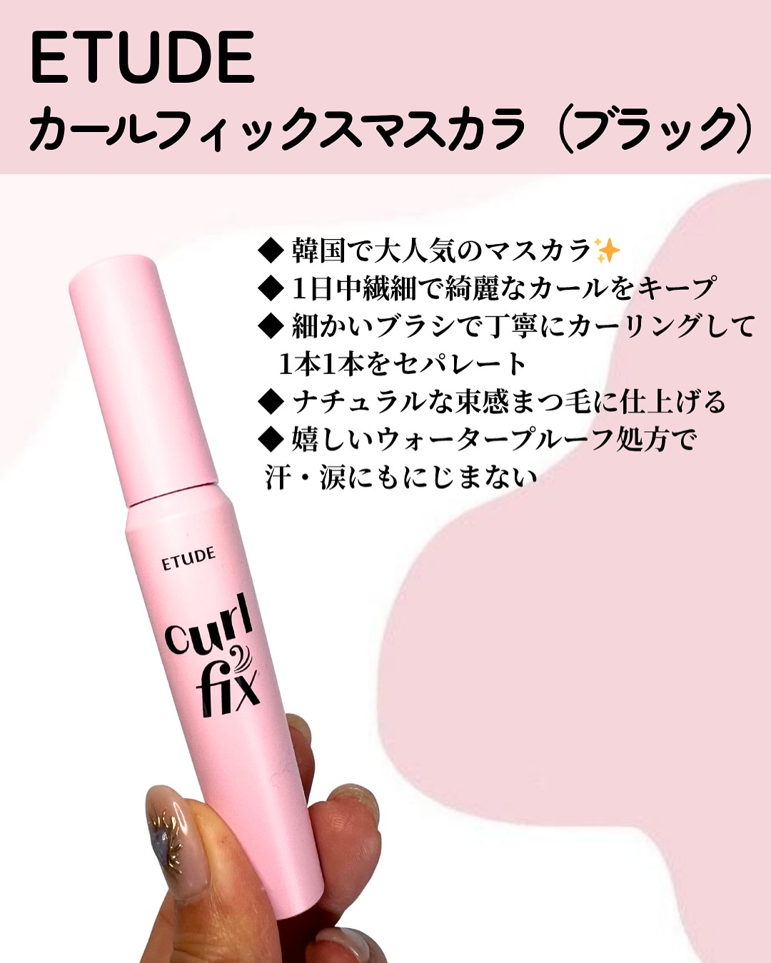 カールフィックスマスカラ/ETUDE/マスカラを使ったクチコミ（2枚目）