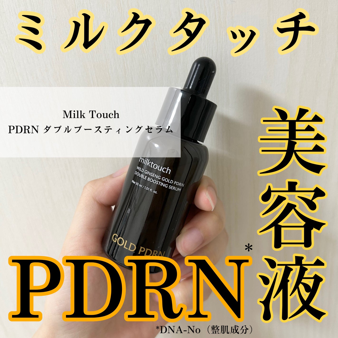 PDRN ダブルブースティングセラム /Milk Touch/美容液を使ったクチコミ(1枚目)
