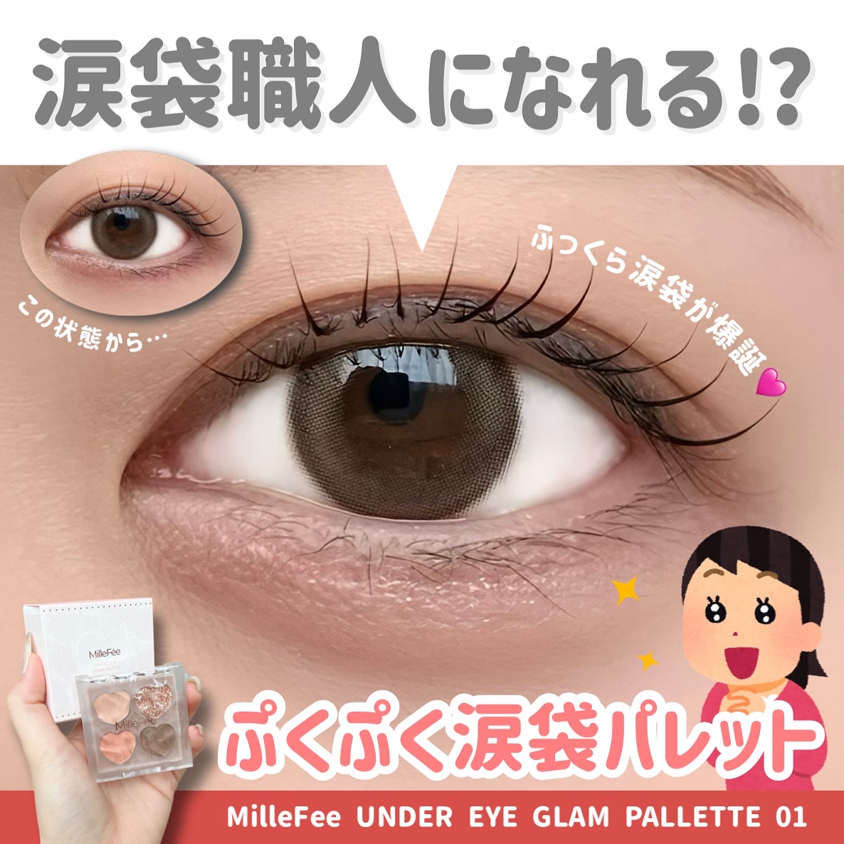 ぷくぷく涙袋パレット/MilleFée/アイシャドウパレットを使ったクチコミ（1枚目）