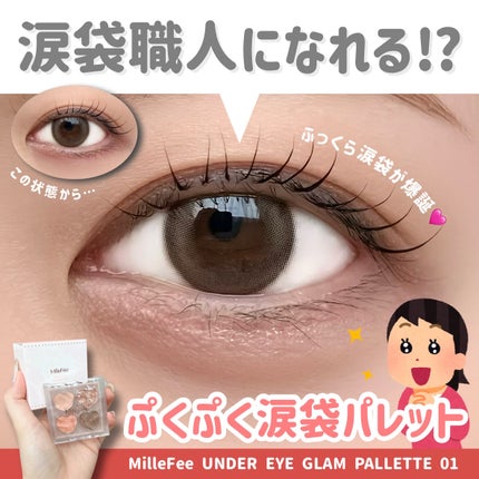 ぷくぷく涙袋パレット/MilleFée/アイシャドウパレットを使ったクチコミ(1枚目)