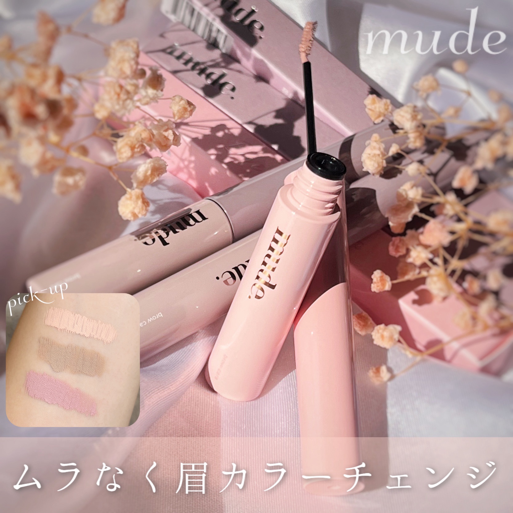 インスパイアスキニーブロウカラ/mude./眉マスカラを使ったクチコミ（1枚目）