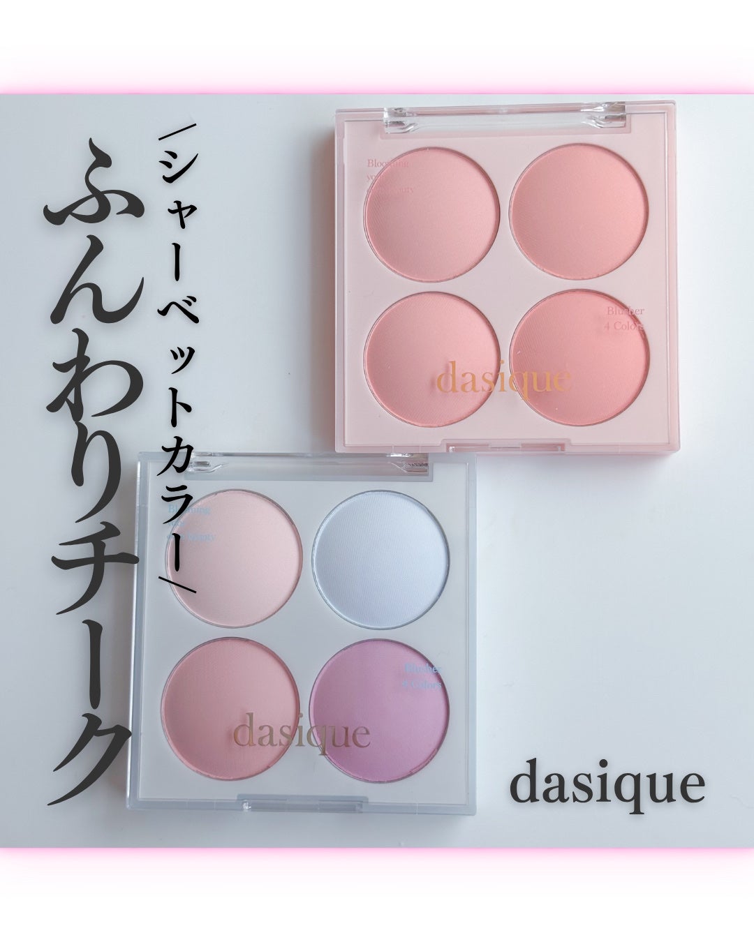 ブレンディングムードチーク/dasique/パウダーチークを使ったクチコミ(1枚目)