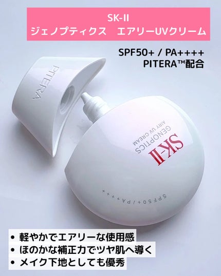 SK- II ジェノプティクス エアリー UV クリーム/SK-II/化粧下地を使ったクチコミ(2枚目)