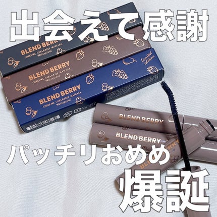 ブレンドベリー チアミー カール&キープ マスカラ WP/BLEND BERRY/マスカラを使ったクチコミ(1枚目)
