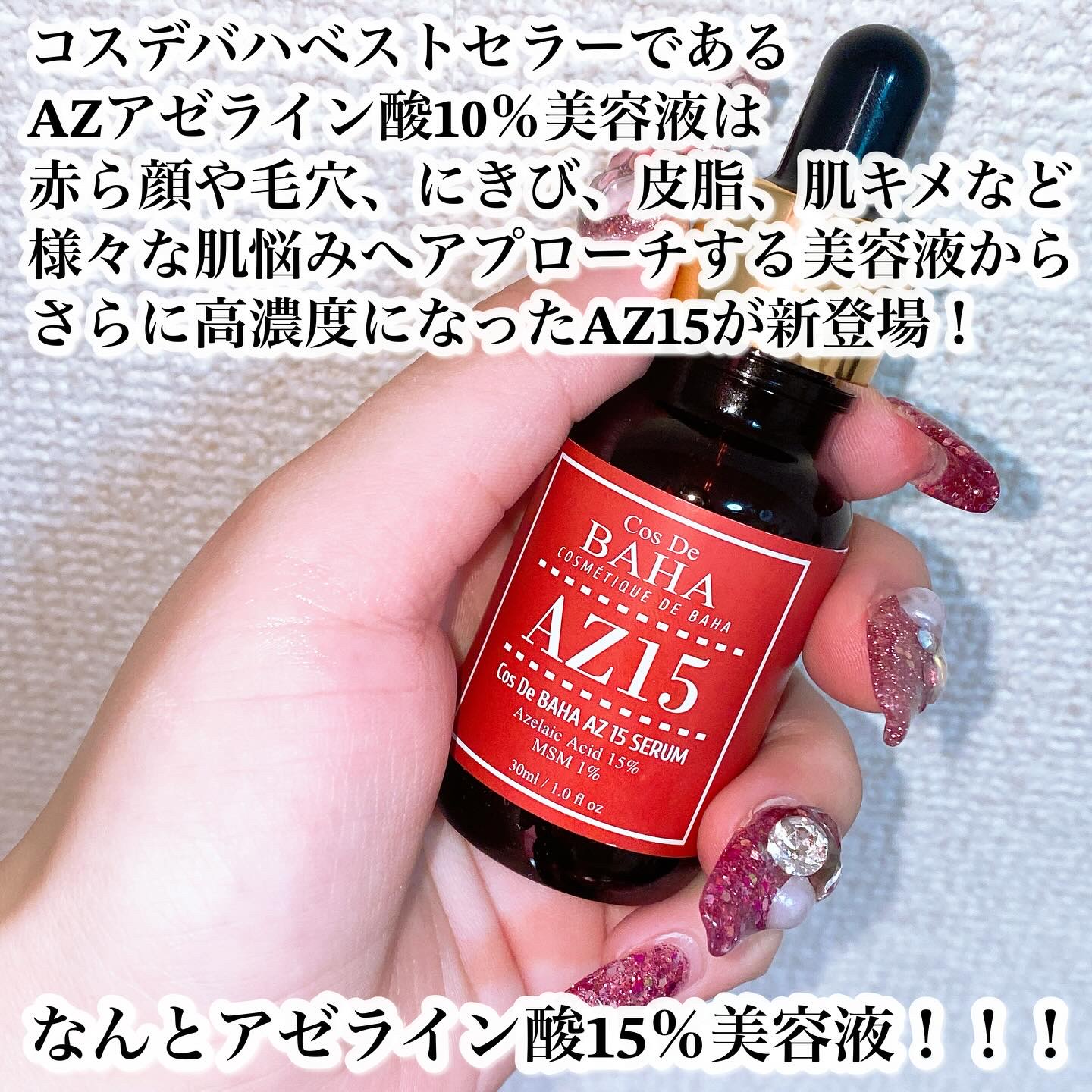 AZアゼライン酸15セラム/コスデバハ/美容液を使ったクチコミ（2枚目）