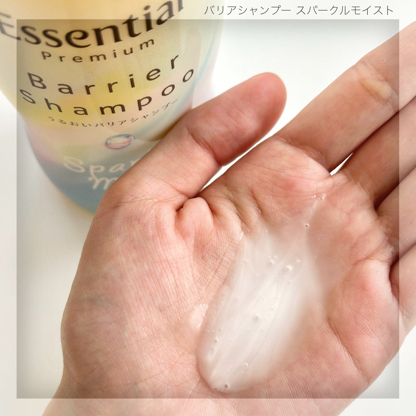 エッセンシャルプレミアム バリアシャンプー・コンディショナー スパークルモイスト/エッセンシャル/市販シャンプーを使ったクチコミ(2枚目)