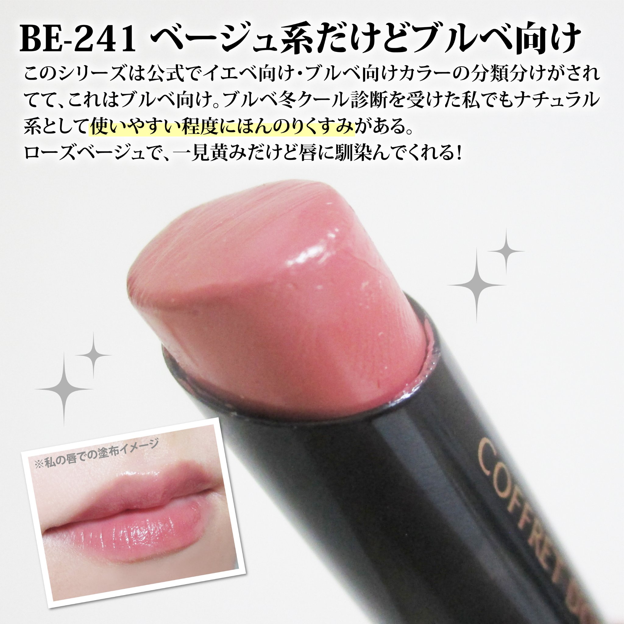 スキンシンクロルージュ BE-241/コフレドール/口紅を使ったクチコミ（3枚目）