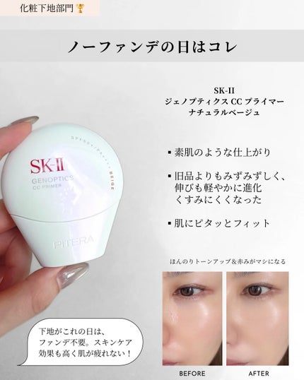 SK-II ジェノプティクス CC プライマー/SK-II/CCクリームを使ったクチコミ(2枚目)