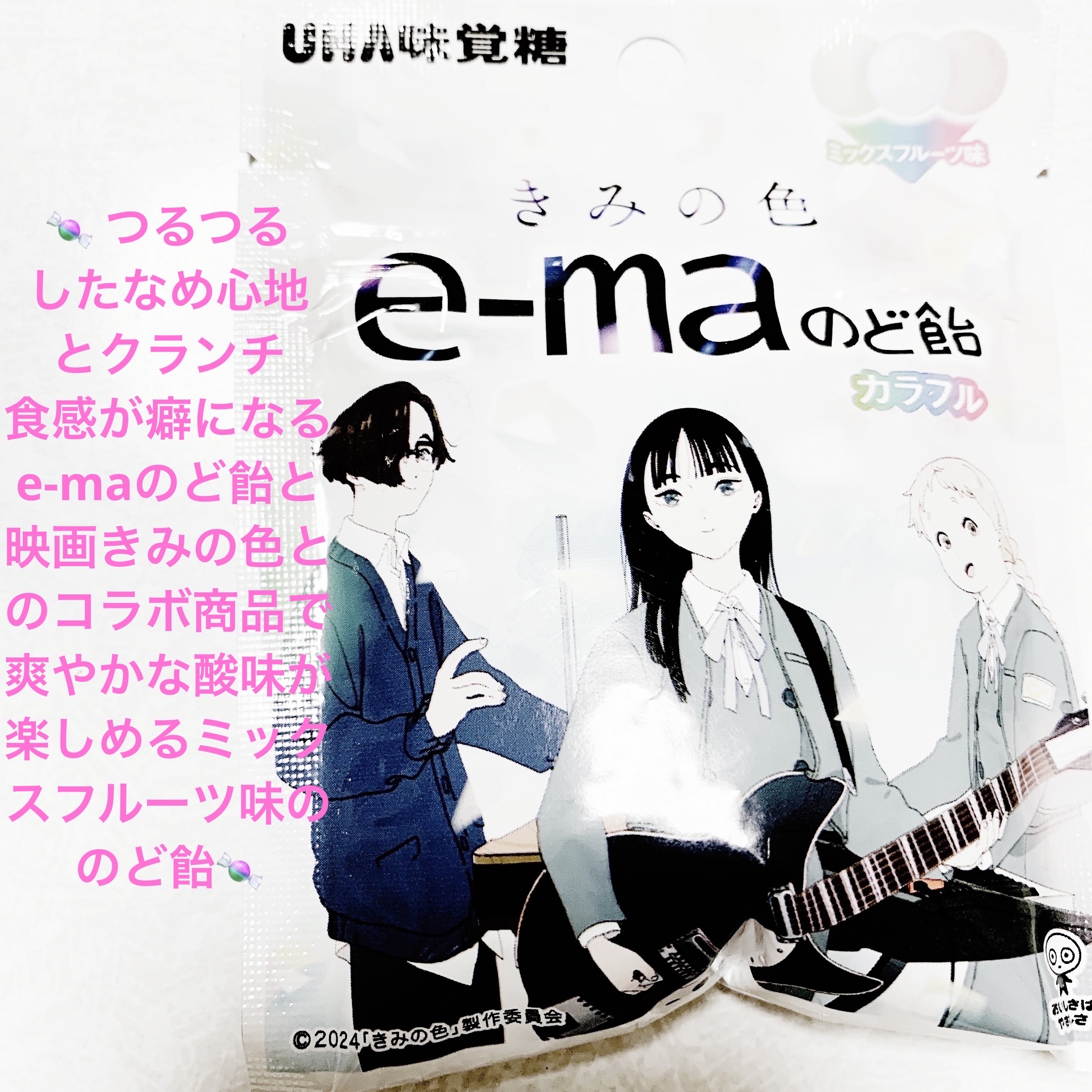 e-maのど飴　きみの色/UHA味覚糖/その他食品を使ったクチコミ（1枚目）