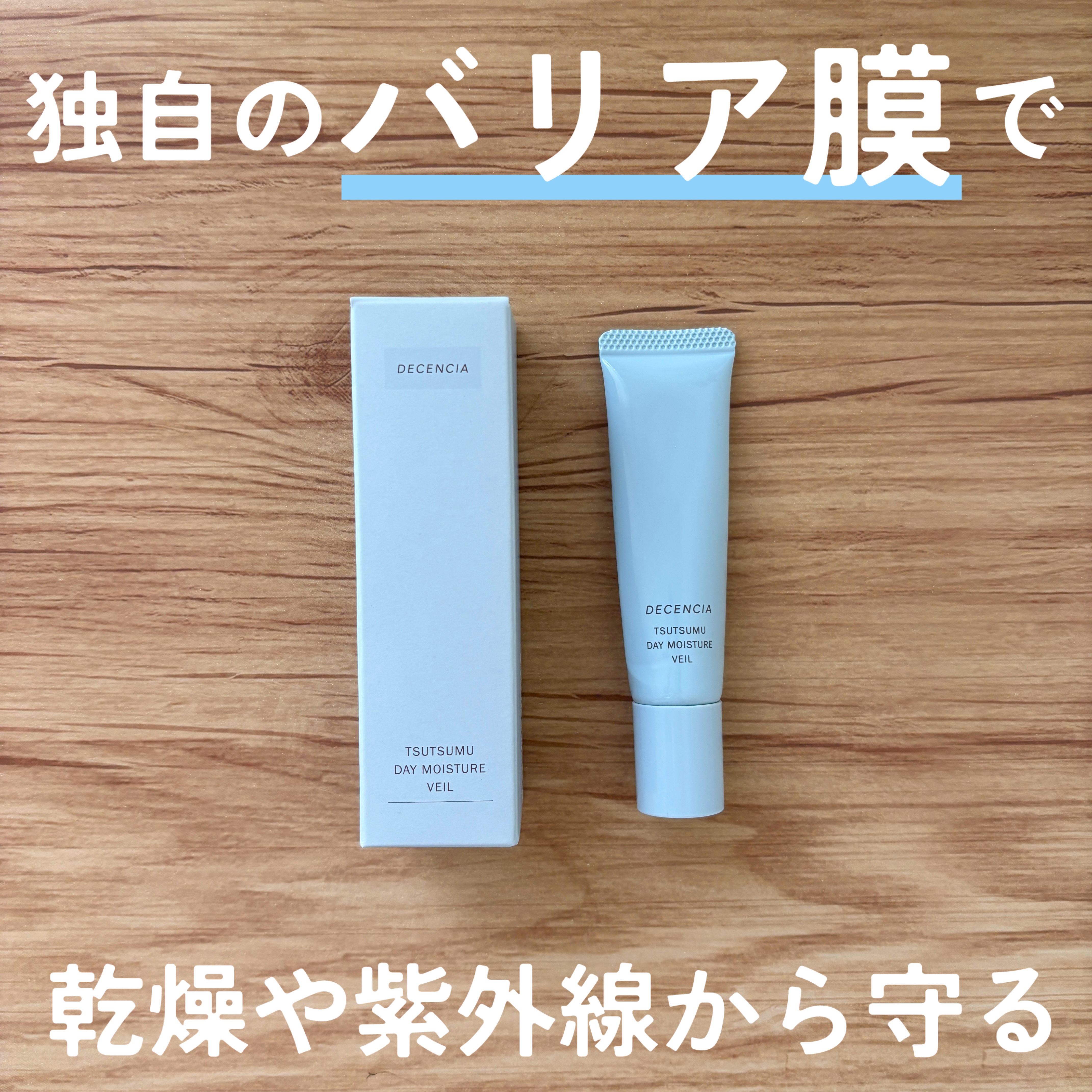 ディセンシア つつむ デイ モイスチャーヴェール/DECENCIA/フェイスクリームを使ったクチコミ（1枚目）