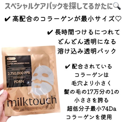 コラーゲンスーパーアブソービングマスク/Milk Touch/シートマスク・パックを使ったクチコミ(2枚目)