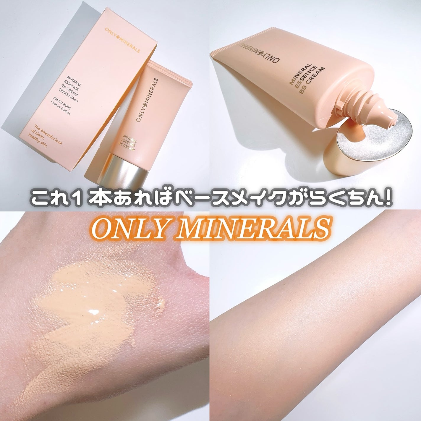 ミネラルクリーム 新色レビュー】ミネラルエッセンスBBクリーム|ONLY MINERALSの
