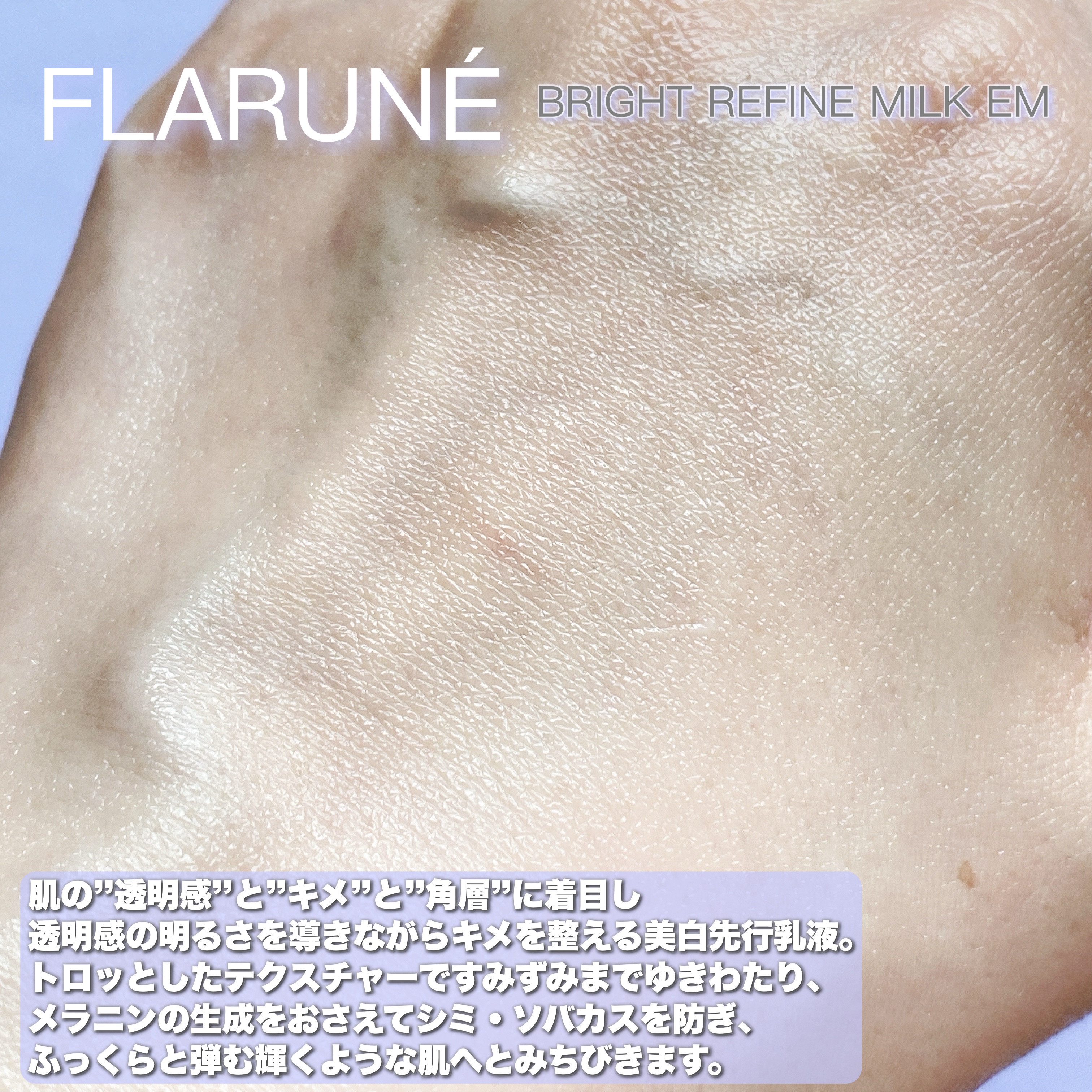 フラルネ ブライトリファイン ミルク EM/ALBION/乳液を使ったクチコミ（3枚目）