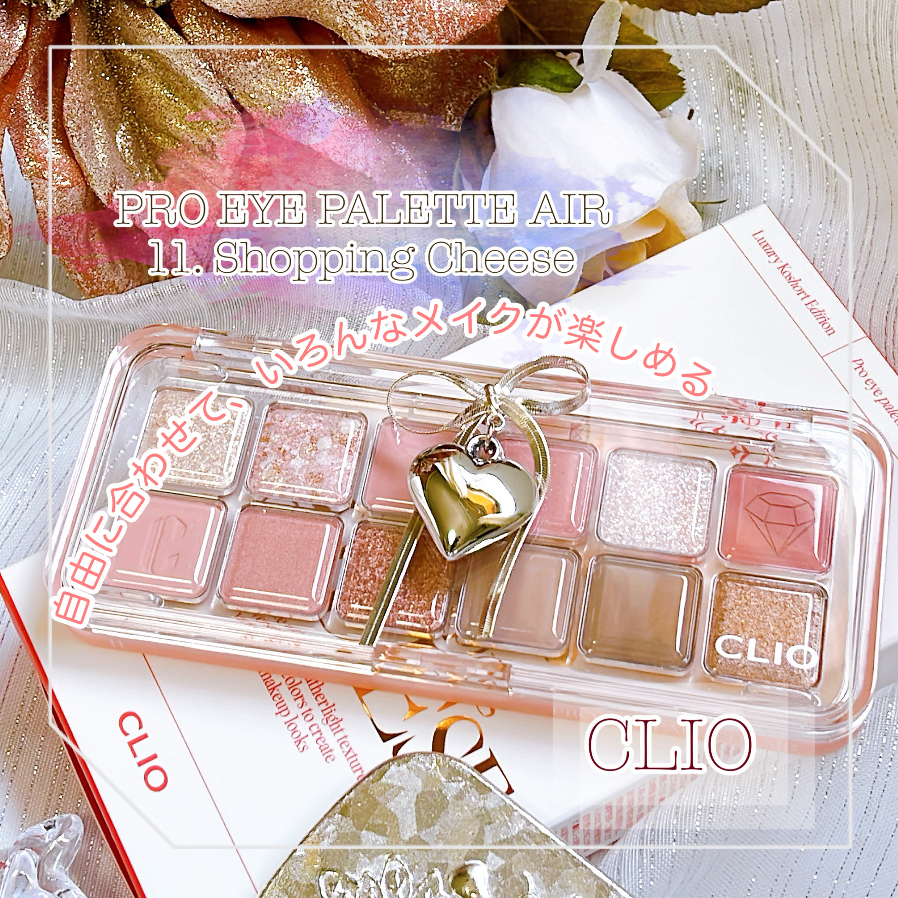 プロ アイ パレット エアー/CLIO/アイシャドウパレットを使ったクチコミ（1枚目）