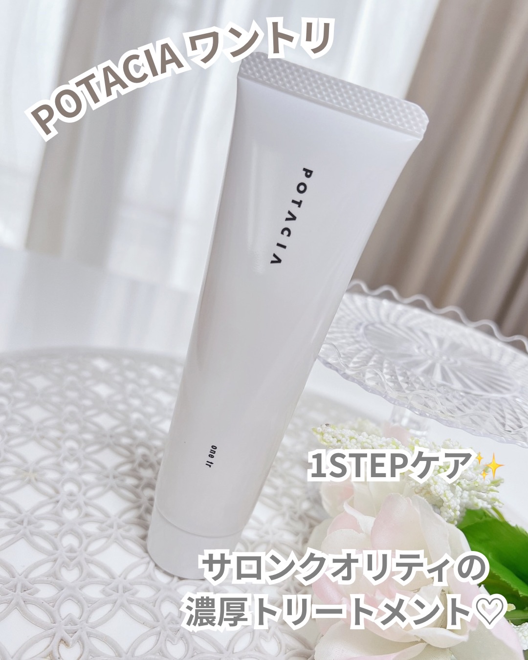 ワントリ/POTACIA/洗い流すヘアトリートメントを使ったクチコミ（1枚目）