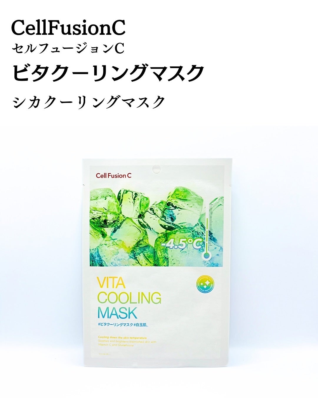 ビタクーリングマスク/Cell Fusion C(セルフュージョンシー)/シートマスク・パックを使ったクチコミ(2枚目)