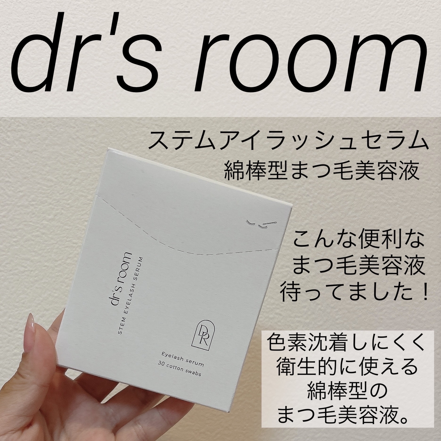 ステムアイラッシュセラム/dr's room/まつげ美容液を使ったクチコミ（1枚目）