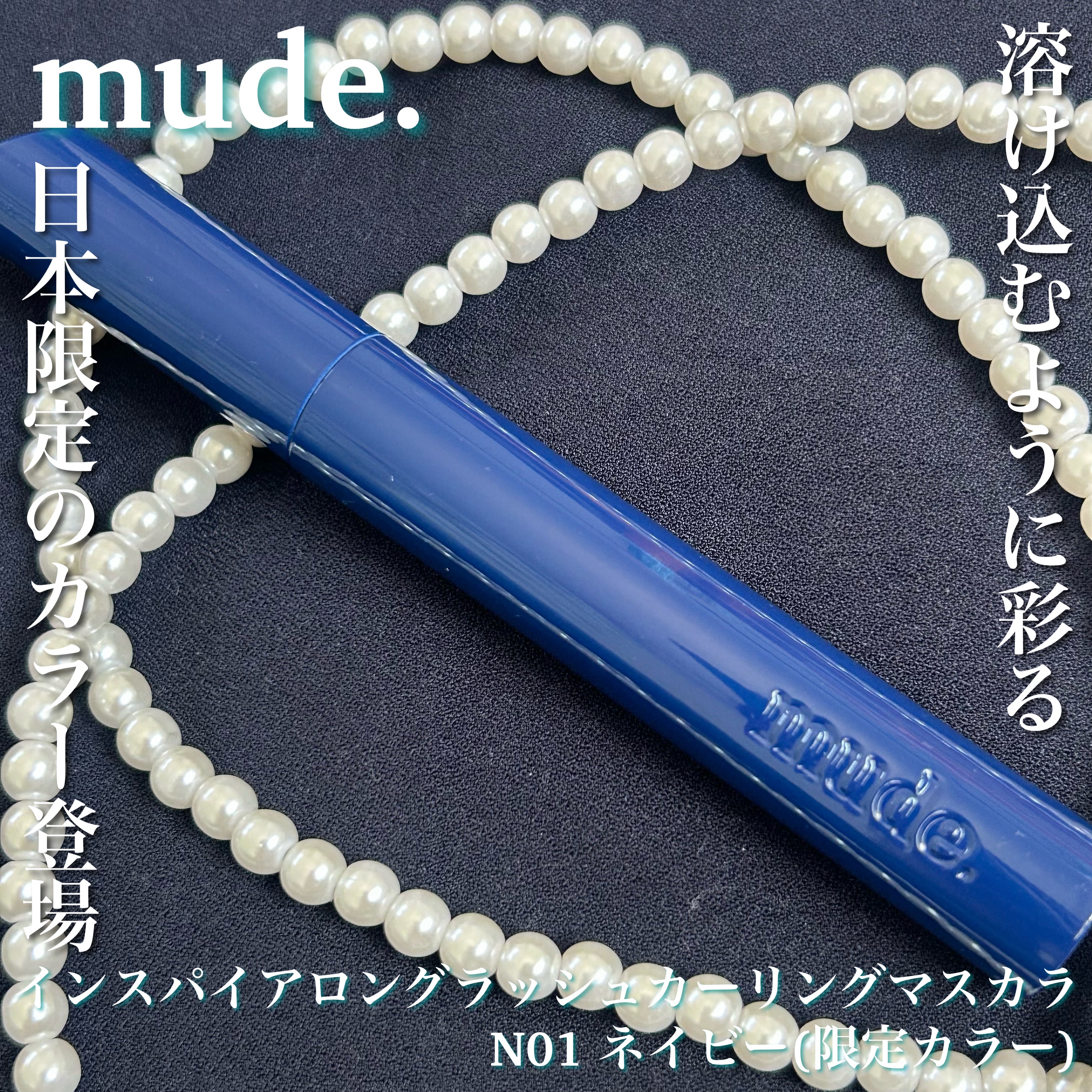 MD インスパイアロングラッシュ カーリングマスカラ/mude./マスカラを使ったクチコミ（1枚目）