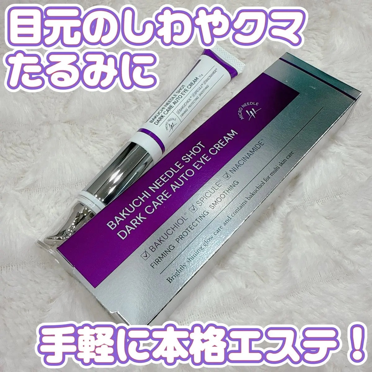 BAKUCHI NEEDLE SHOT DARK CARE AUTO EYE CREAM/LIALUSTER/アイケア・アイクリームを使ったクチコミ（1枚目）