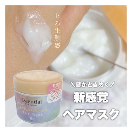 エッセンシャルプレミアム とろ生ヘアマスク/エッセンシャル/ヘアマスク・ヘアパックを使ったクチコミ(1枚目)