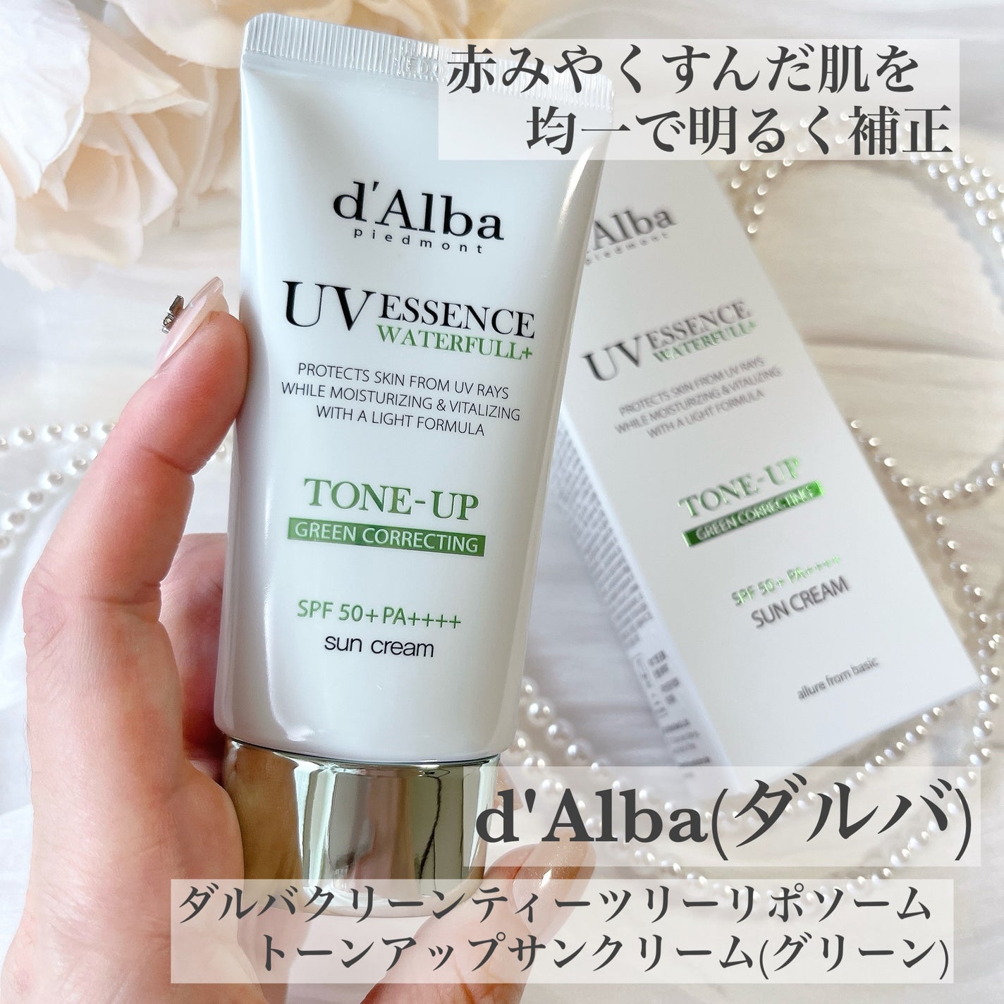 クリーンティーツリーリポソームトーンアップサンクリーム(グリーン)/ダルバ/日焼け止めクリームを使ったクチコミ(1枚目)