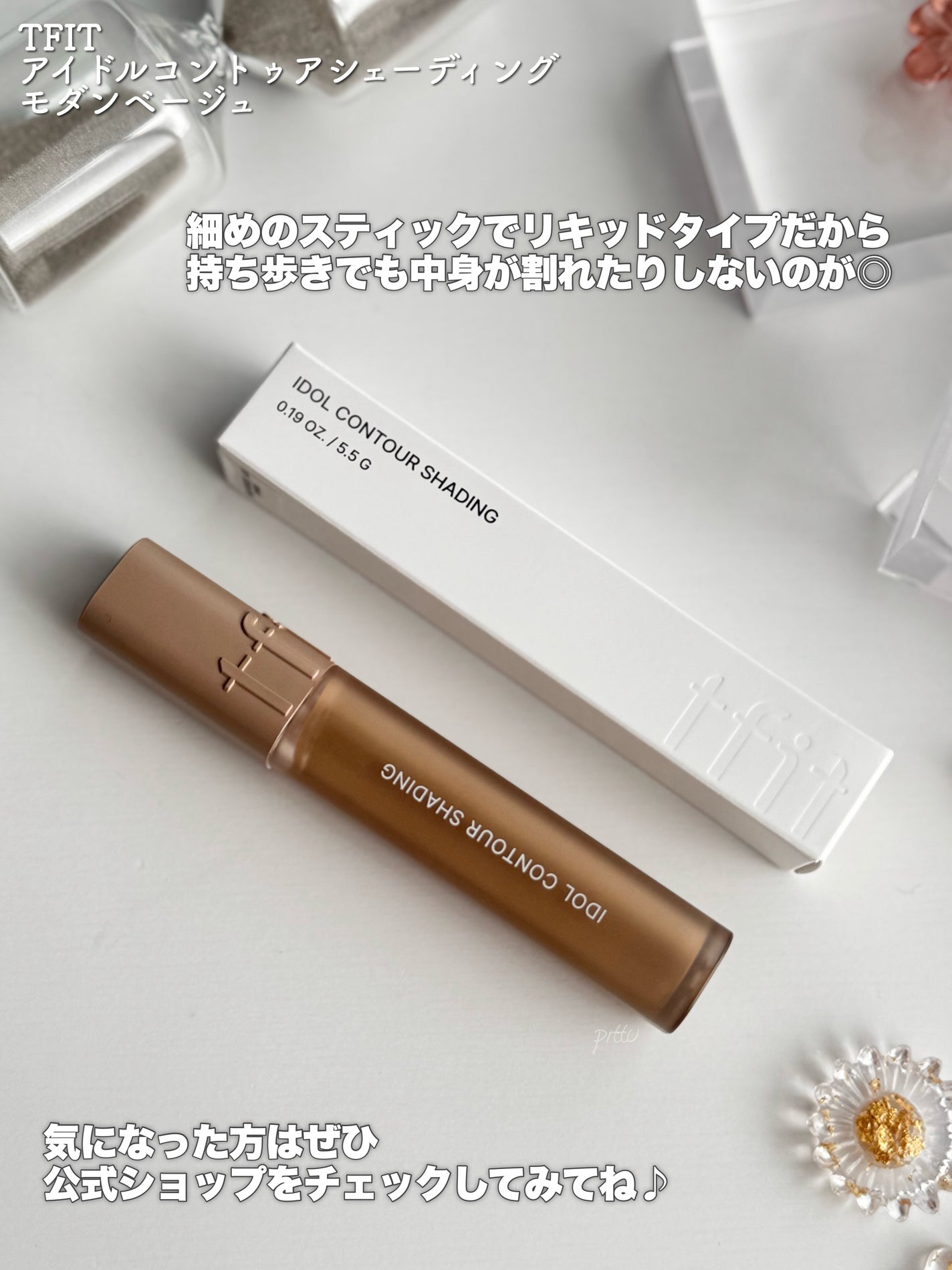 アイドルコントゥアシェーディング/TFIT/シェーディングを使ったクチコミ(4枚目)