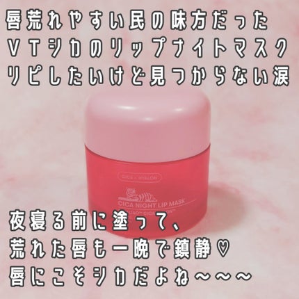 CICA ナイトリップマスク/VT/リップマスクを使ったクチコミ(2枚目)