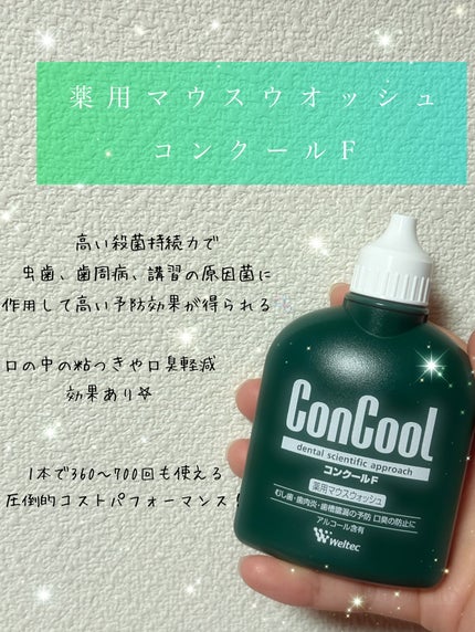 コンクールF/ウエルテック/マウスウォッシュ・スプレーを使ったクチコミ(2枚目)