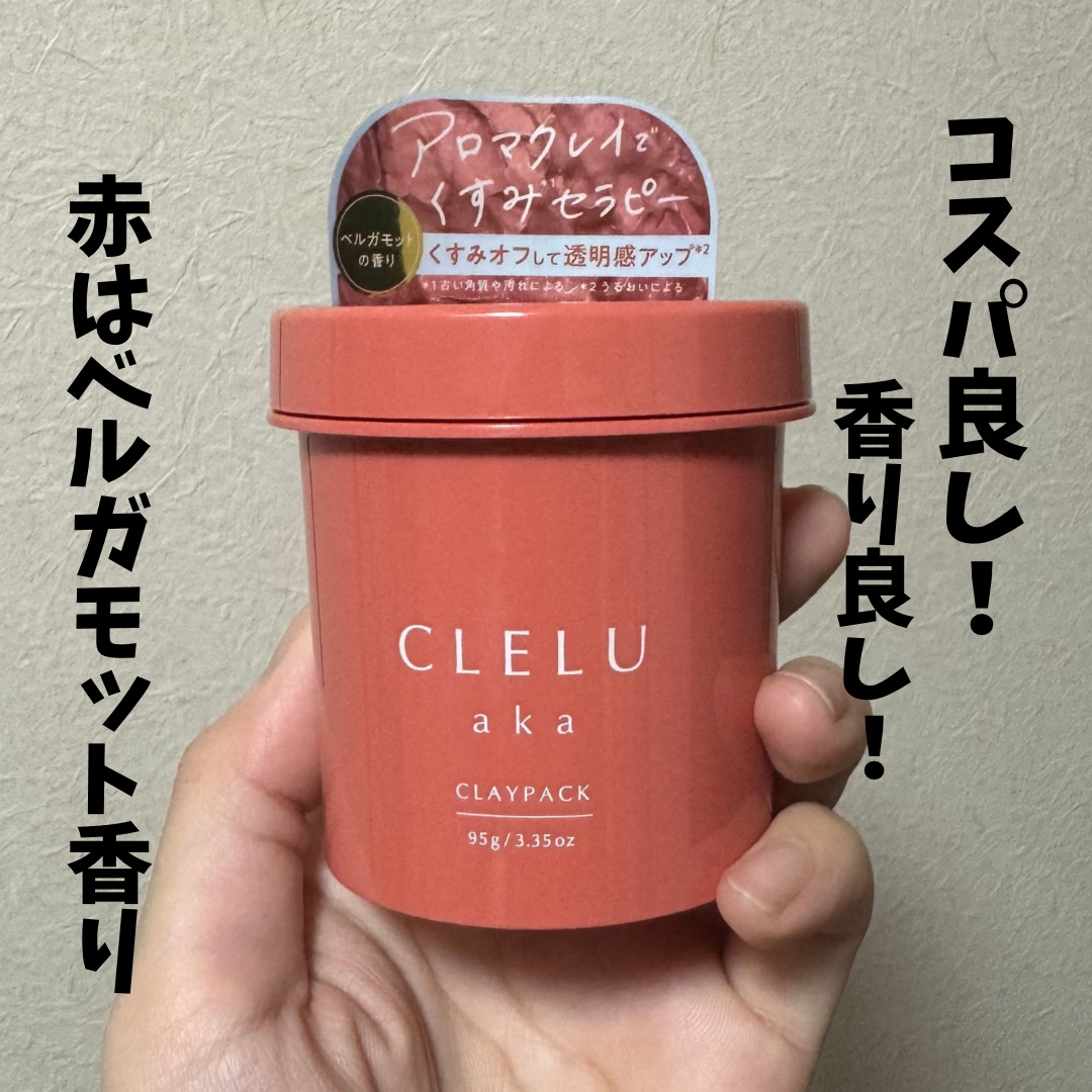 クレル クレイパック kuro〈洗い流すタイプ〉　/CLELU/洗い流すパック・マスクを使ったクチコミ（3枚目）