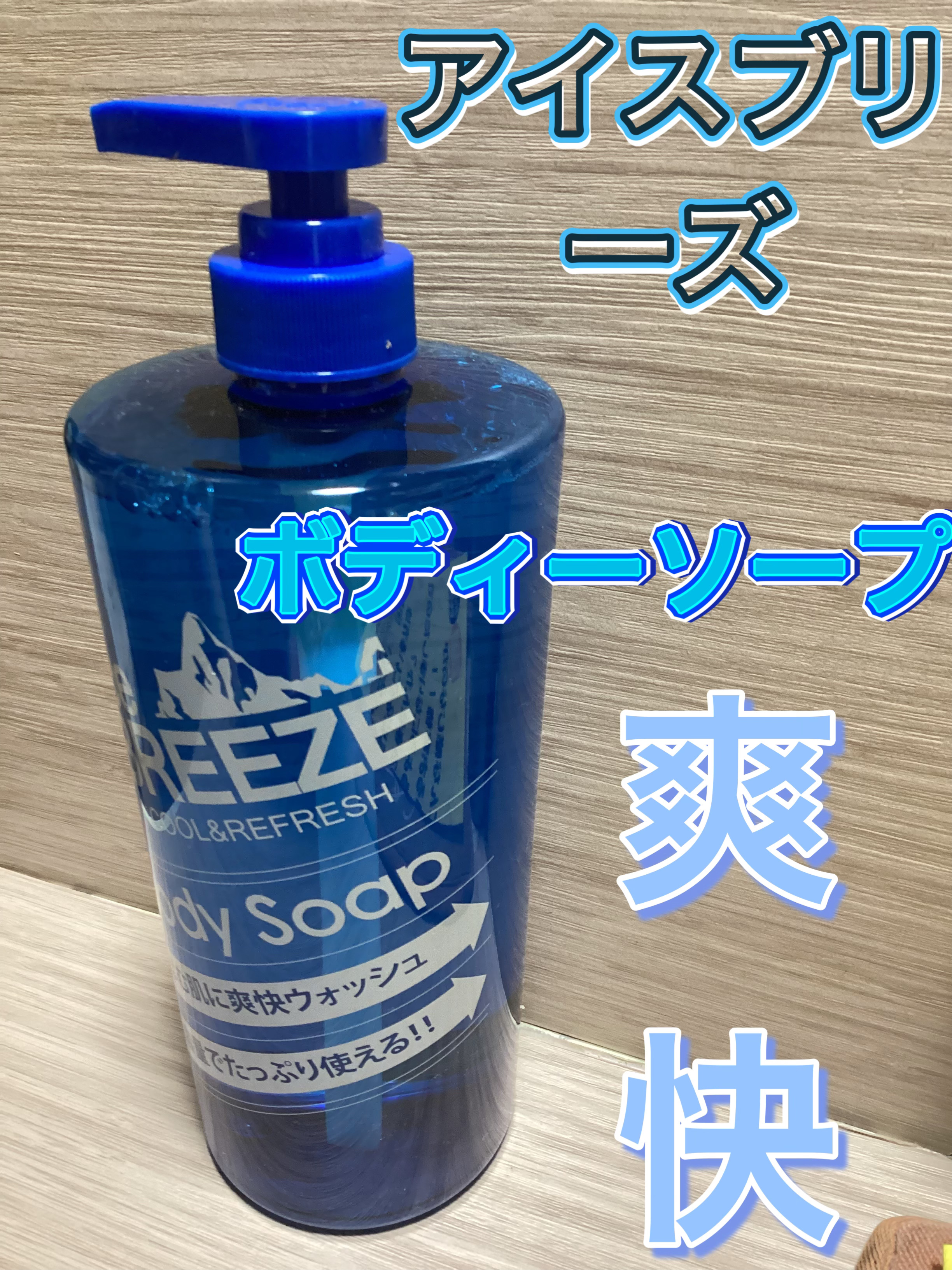 ボディソープ/アイスブリーズ/ボディソープを使ったクチコミ（1枚目）