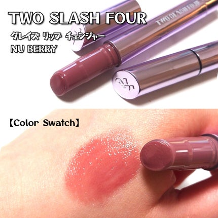 グレイズリップチェンジャー/TWO SLASH FOUR/口紅を使ったクチコミ(2枚目)
