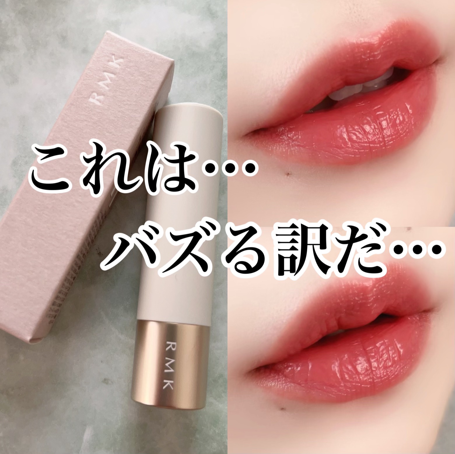 RMK デューイーメルト リップカラー/RMK/口紅を使ったクチコミ（1枚目）