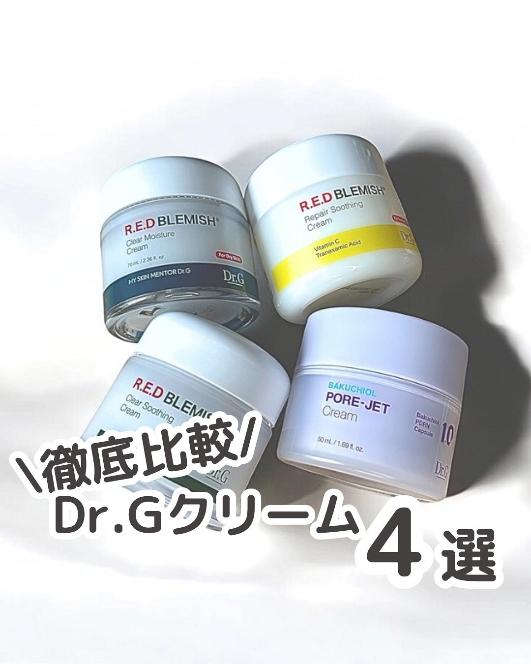 レッドブレミッシュ クリアスージングクリーム/Dr.G/フェイスクリームを使ったクチコミ(1枚目)