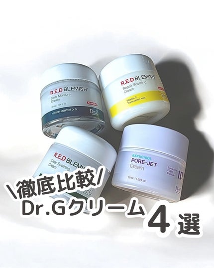 レッドブレミッシュ クリアスージングクリーム/Dr.G/フェイスクリームを使ったクチコミ(1枚目)