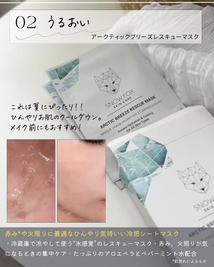 アークティック ブリーズ レスキュー マスク/SNOW FOX SKINCARE/シートマスク・パックを使ったクチコミ(4枚目)