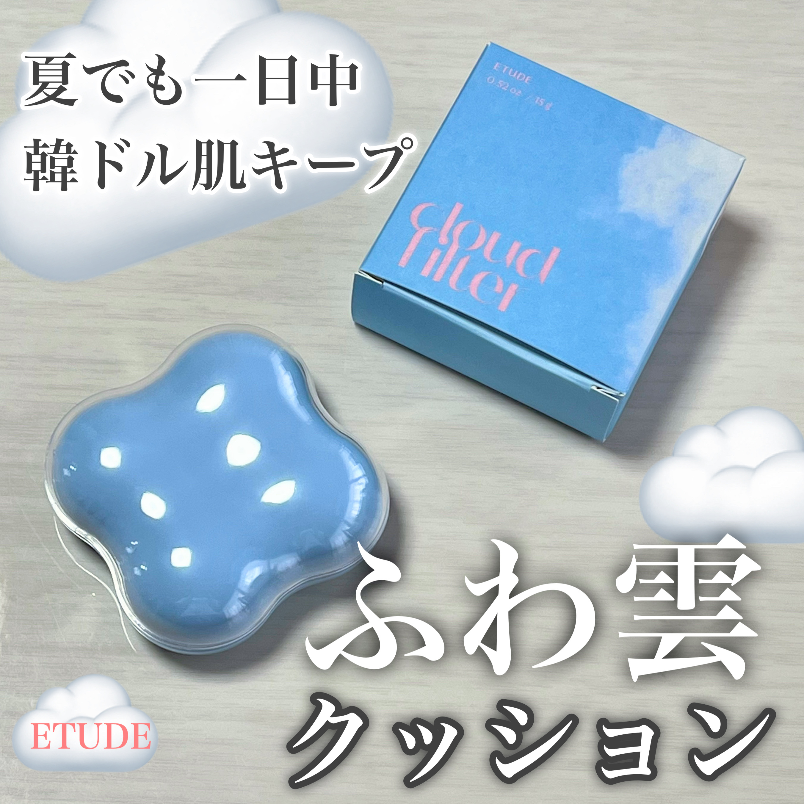 クラウドフィルタークッション/ETUDE/クッションファンデーションを使ったクチコミ（1枚目）
