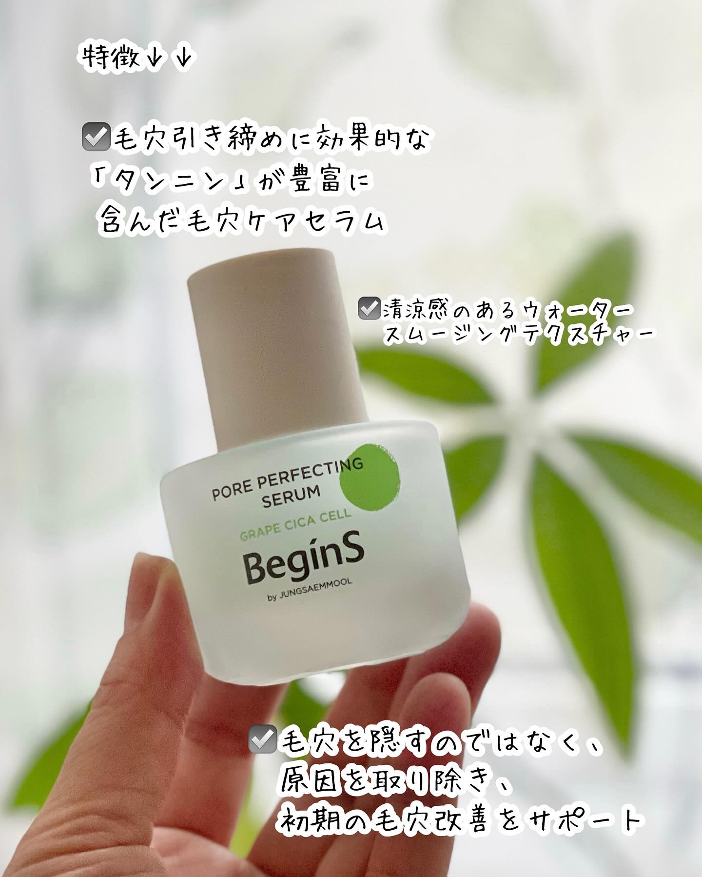 Pore Perfecting Serum/BeginS by JUNGSAEMMOOL/美容液を使ったクチコミ（2枚目）