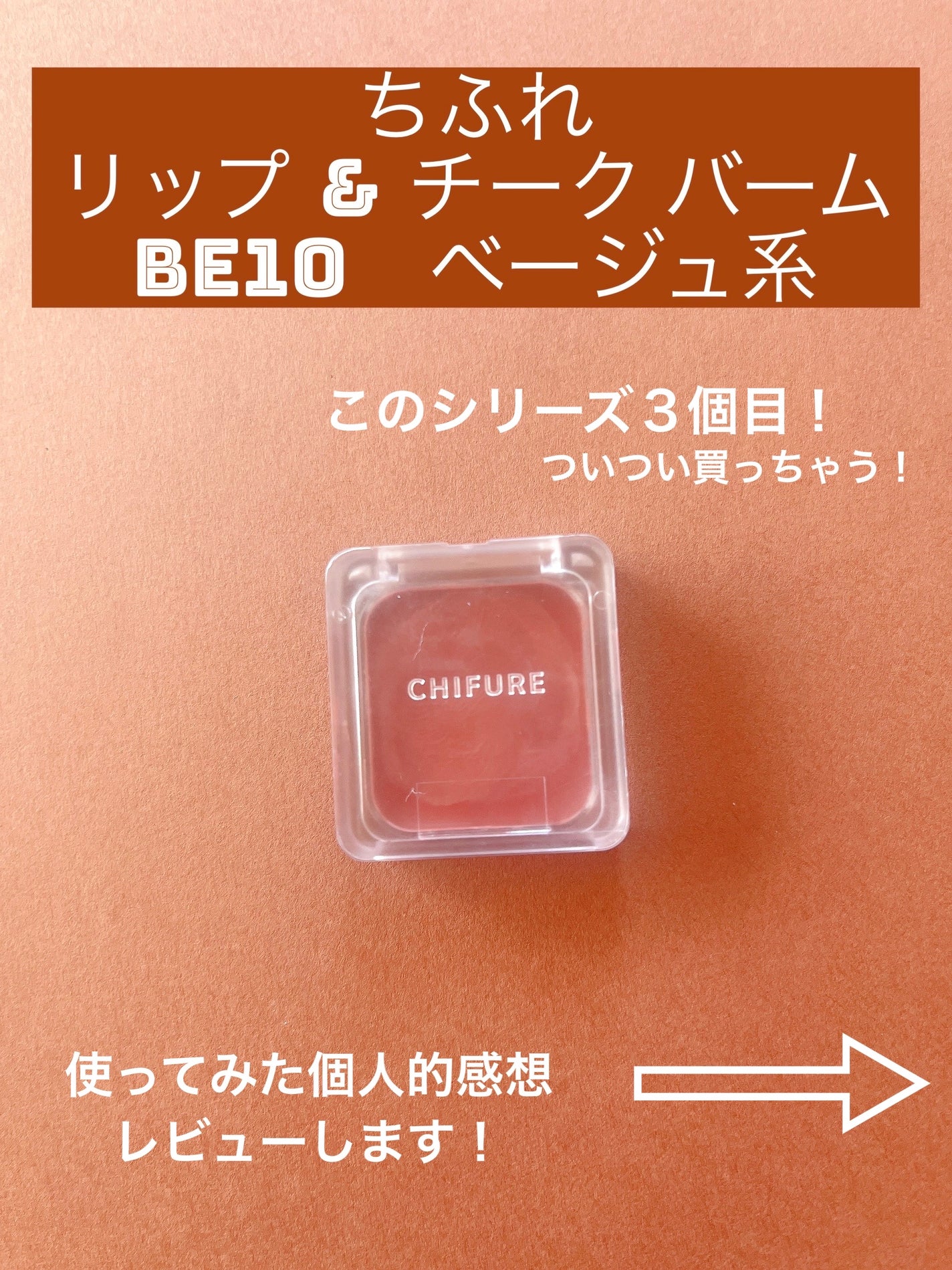 リップ & チーク バーム/ちふれ/口紅を使ったクチコミ(1枚目)