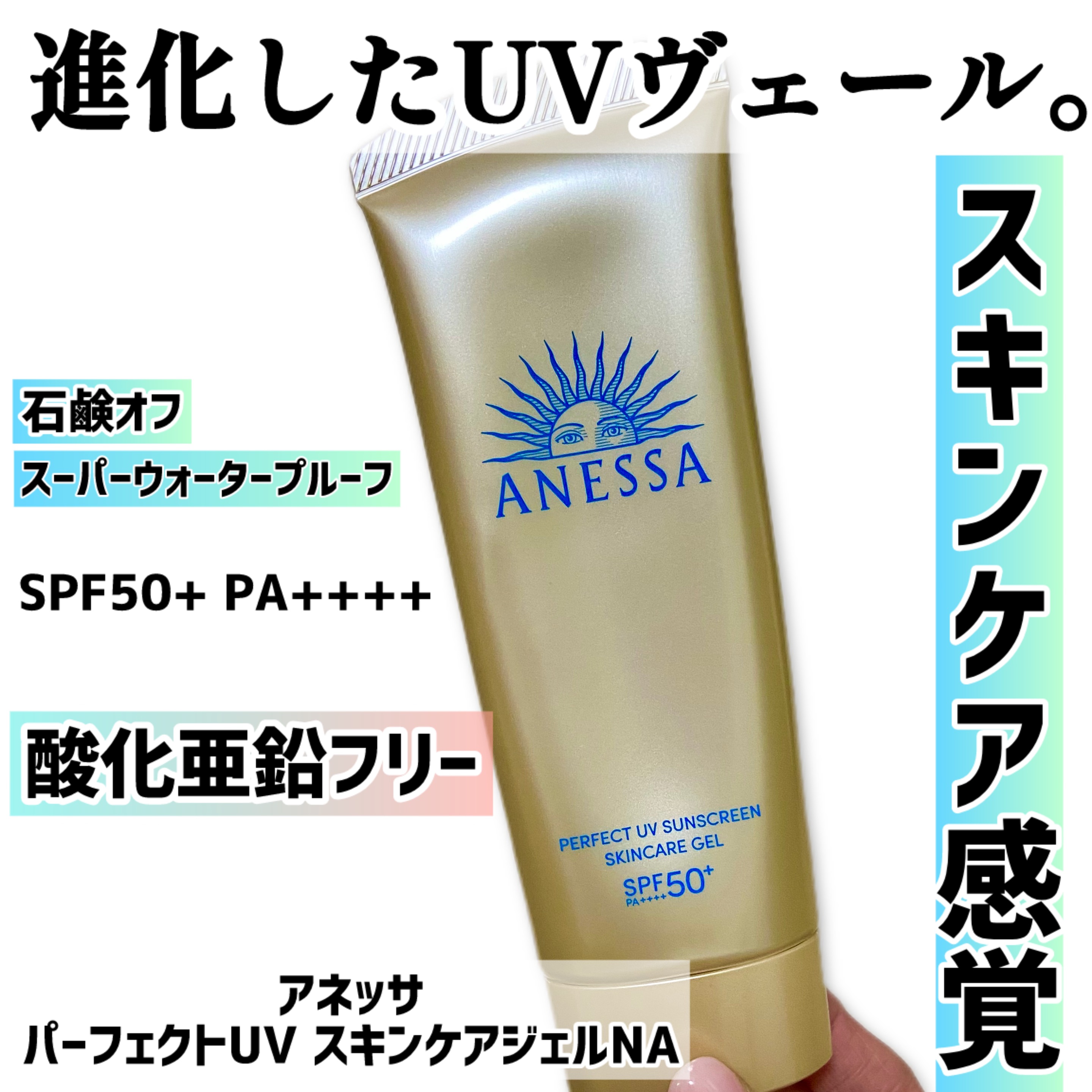 アネッサ　パーフェクトUV　スキンケアジェル　NA/アネッサ/日焼け止めジェルを使ったクチコミ（1枚目）