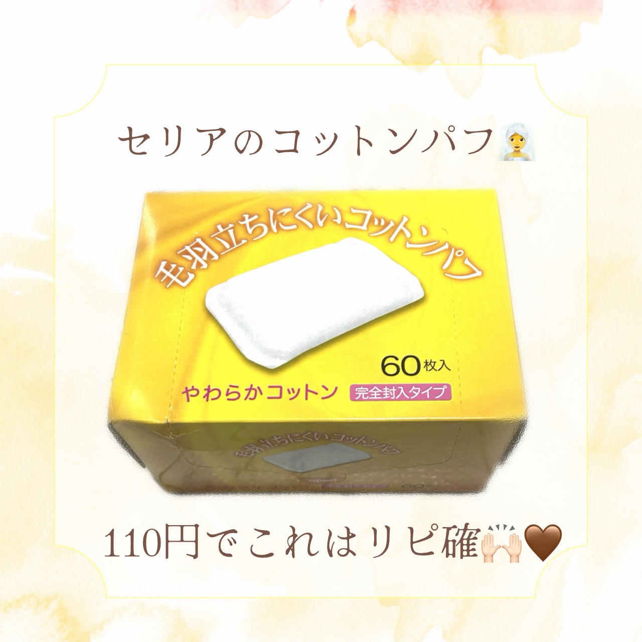 毛羽立ちにくいコットンパフ/セリア/コットンを使ったクチコミ（1枚目）