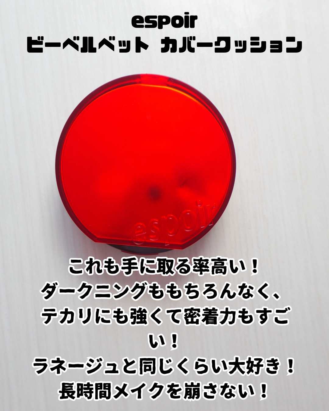 エッセンシャル スキン ヌーダー クッション/JUNG SAEM MOOL/クッションファンデーションを使ったクチコミ（3枚目）