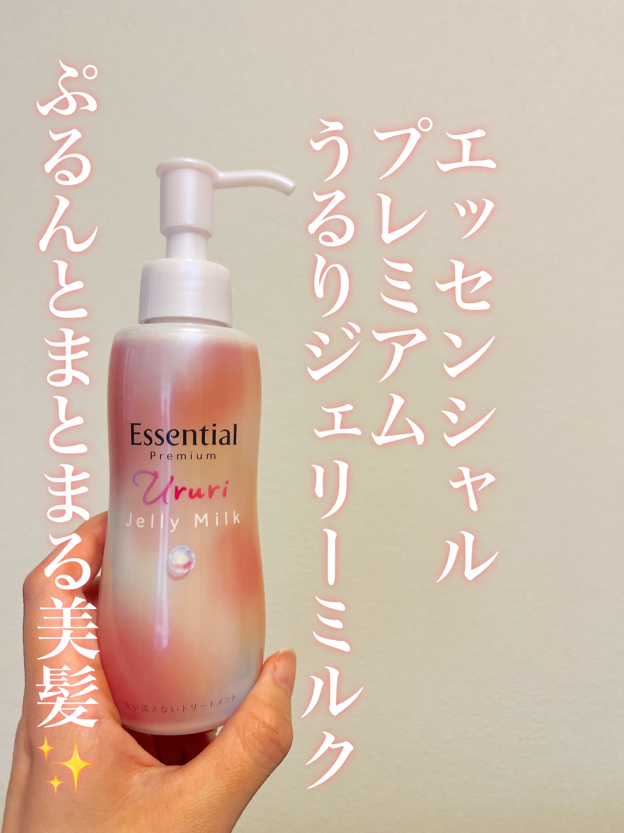 エッセンシャル プレミアム うるりジェリーミルク/エッセンシャル/ヘアミルクを使ったクチコミ（1枚目）