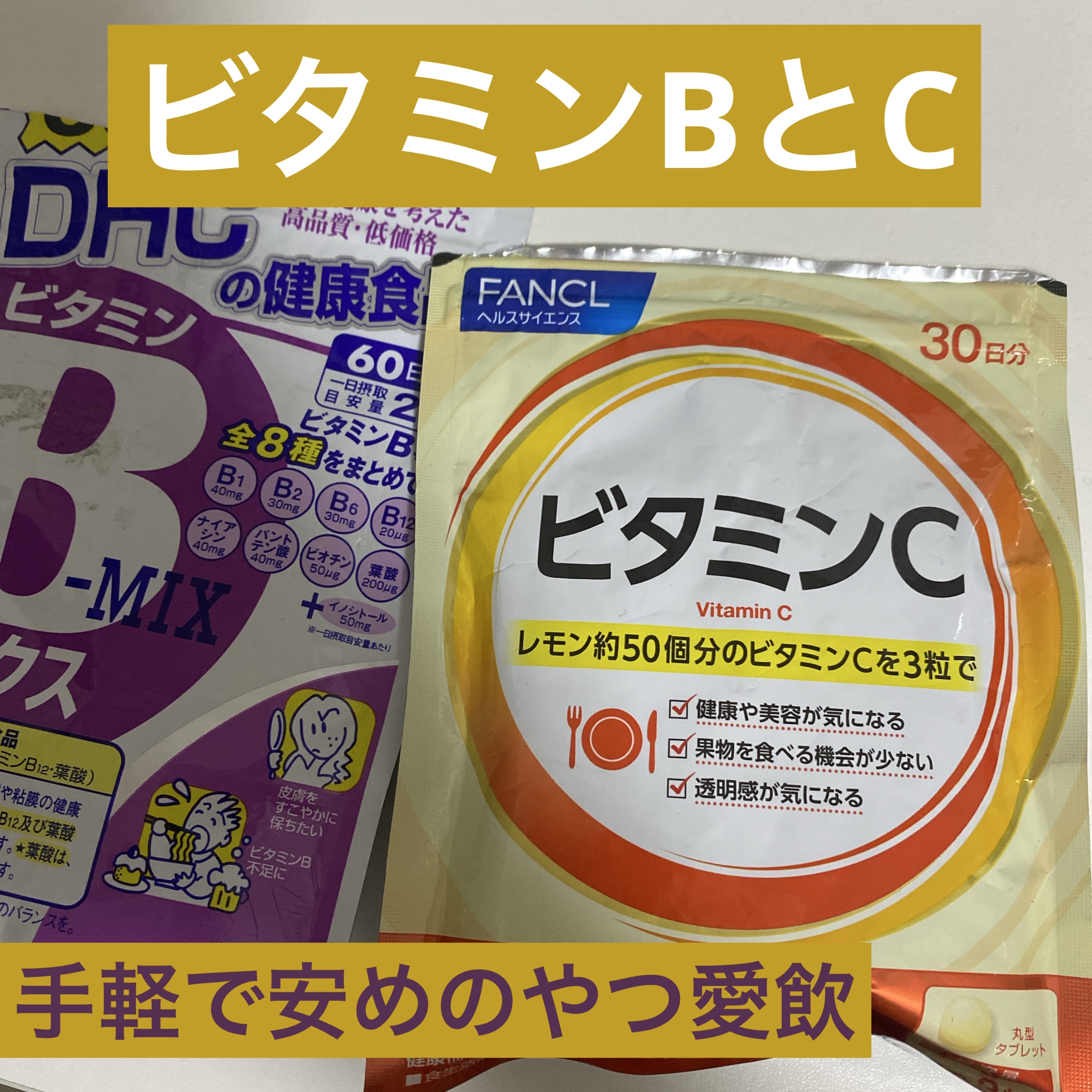  ファンケルビタミンC¥398

夏が突然、予想より早くやってきた感

紫外線もそうだけど、食中毒とか
とにかく体力落とさない事、疲れ溜めない事
疲労感を消し去る事
の為にビタミン剤は必須な私

食欲なくてもとりあえず飲んどく
なんとかなる