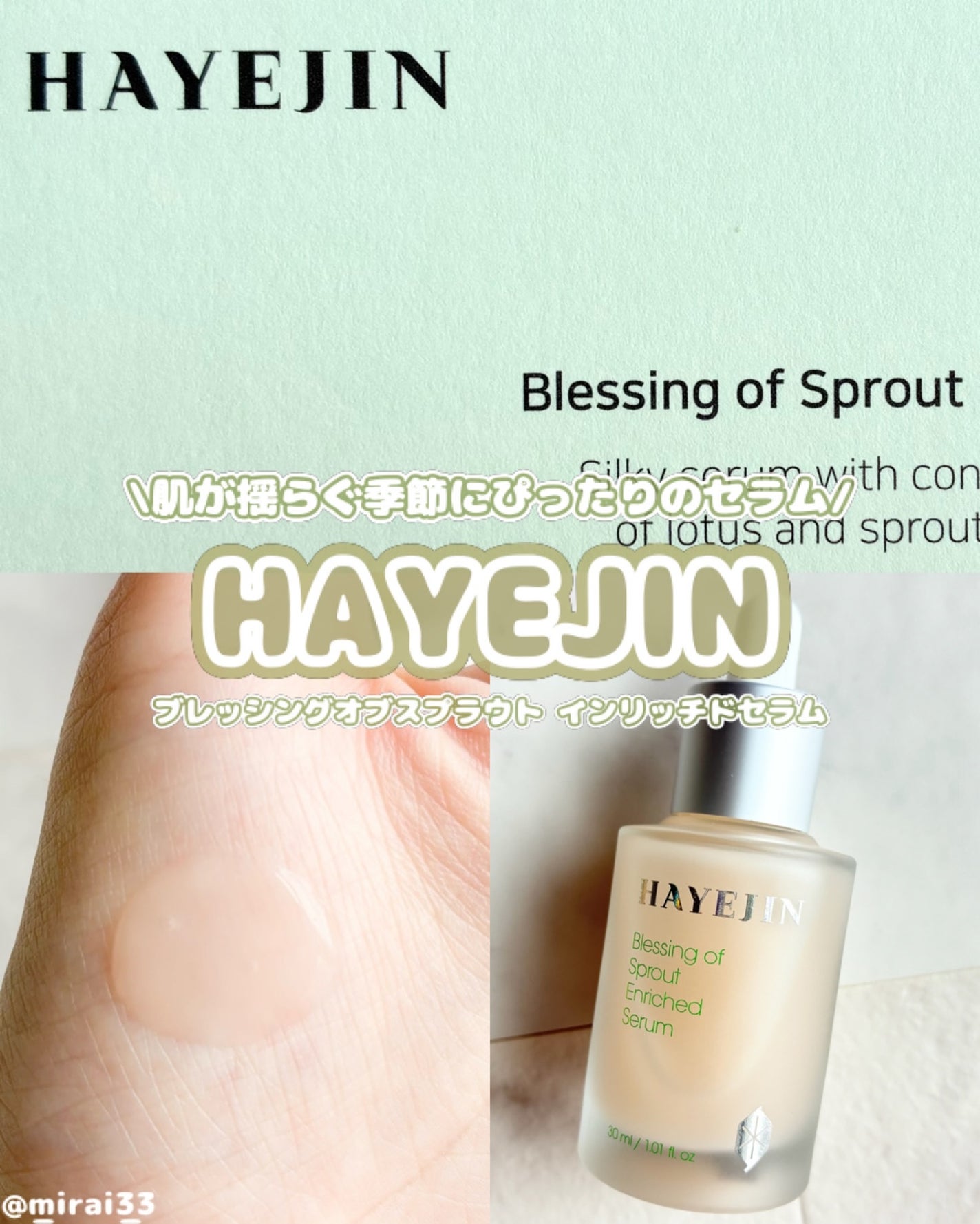 ブレッシングオブスプラウトエンリッチドセラム/HAYEJIN/美容液を使ったクチコミ(1枚目)
